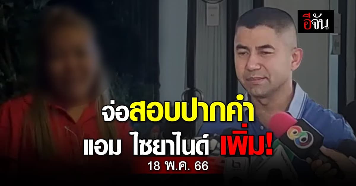 บิ๊กโจ๊ก เผย แอม เล่นพนันออนไลน์หมดวันละเป็นล้าน!