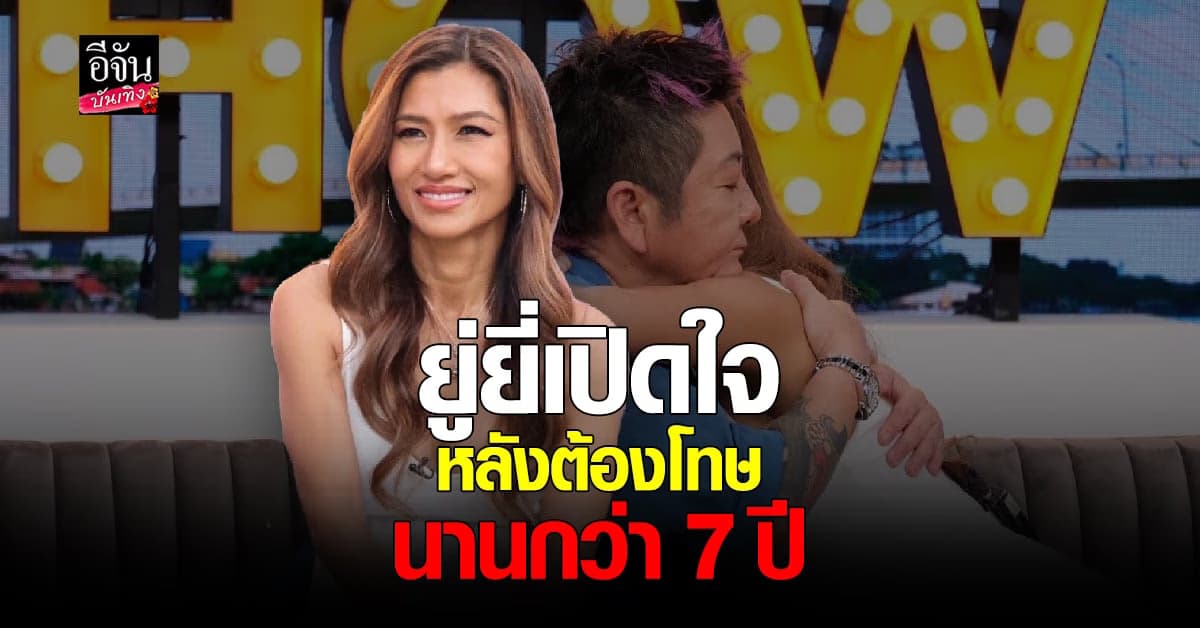 ยู่ยี่ อลิสา ย้อนเล่าชีวิตในเรือนจำ เครียดหนักจน ป่วยซึมเศร้า