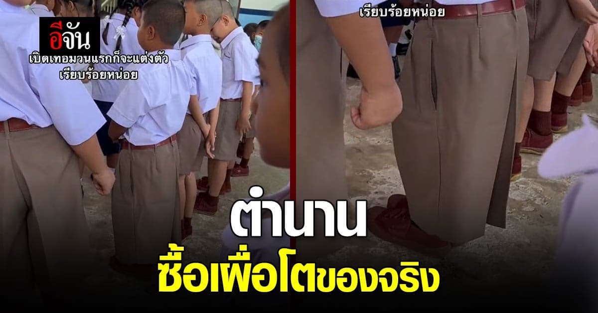 เอ็นดูใครก่อนดีระหว่างผู้ปกครองกับนักเรียน ตำนานซื้อเผื่อโตของจริง