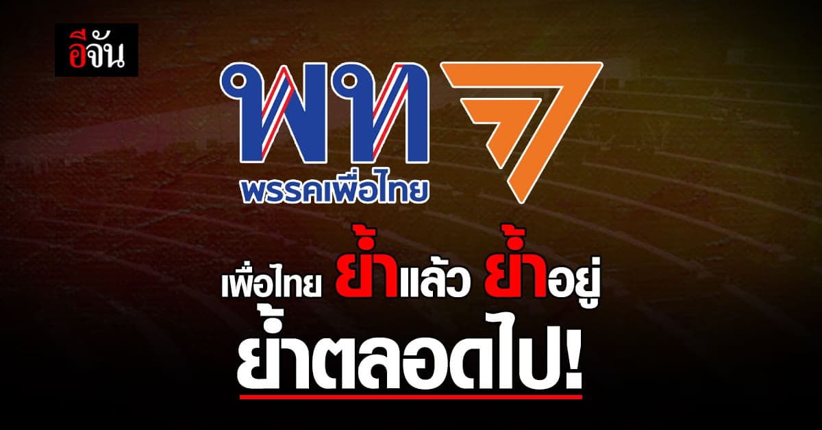 เพื่อไทย ย้ำจุดยืนครั้งที่ 3 ย้ำแล้ว ย้ำอยู่ ย้ำตลอดไป “เราจะโหวตพิธา”