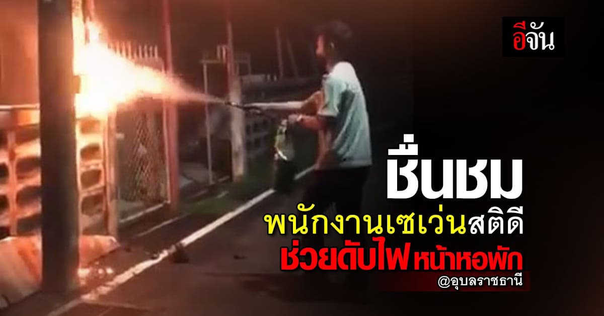 โซเชียล ชื่นชม พนักงานเซเว่น สติดี คว้าถังดับเพลิง ดับไฟไหม้หน้าหอพัก