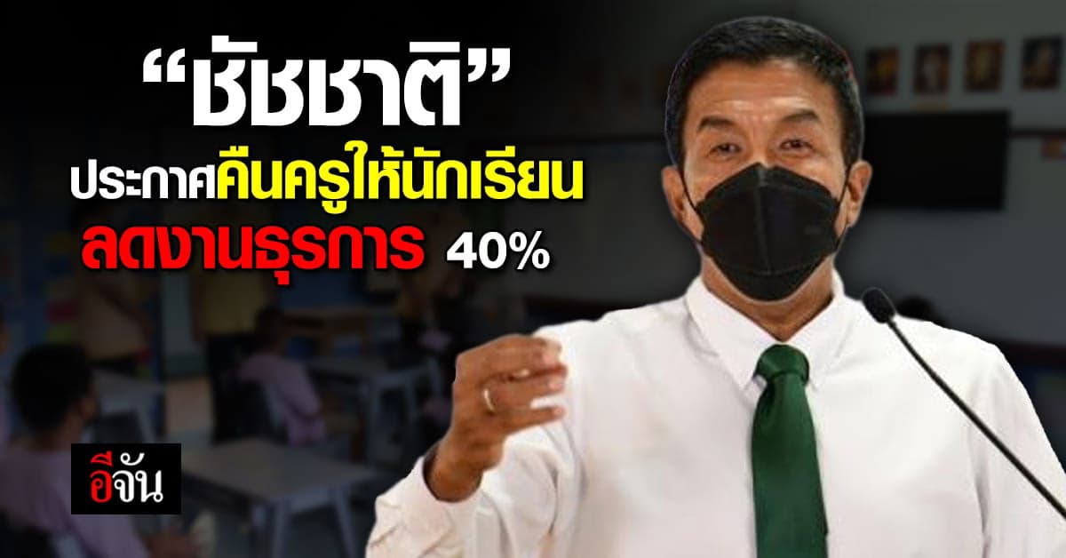 “ชัชชาติ” ประกาศคืนครูให้นักเรียน ลดภาระงานธุรการกินเวลา 40%