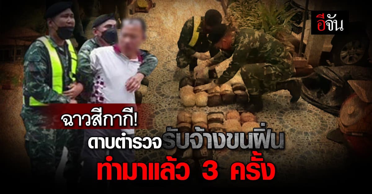 ให้ออกราชการ! ดาบตำรวจรับจ้างขนฝิ่น