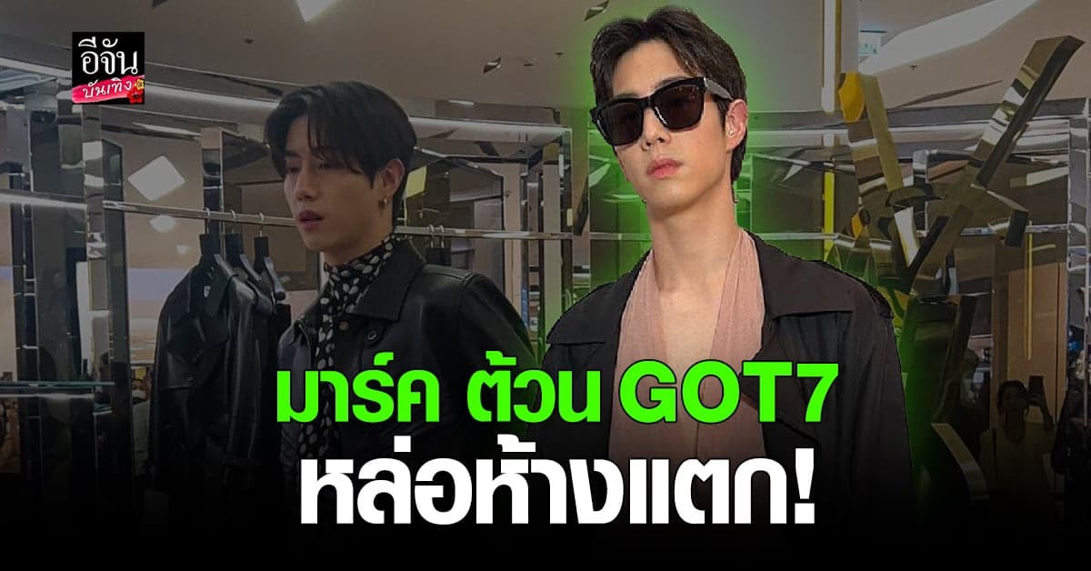 หล่อห้างแตก! มาร์ค ต้วน GOT7 กับลุคสุดกราวใจร่วมงานแบรนด์ดัง
