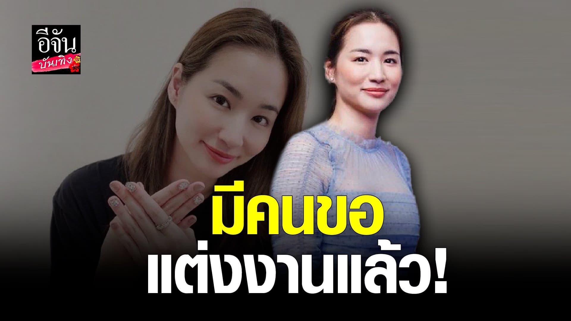 🎬 คลิปบันเทิง : ต่าย ชุติมา เคลียร์ชัด คืนดีอดีตสามี ทิม พิธา หรือไม่