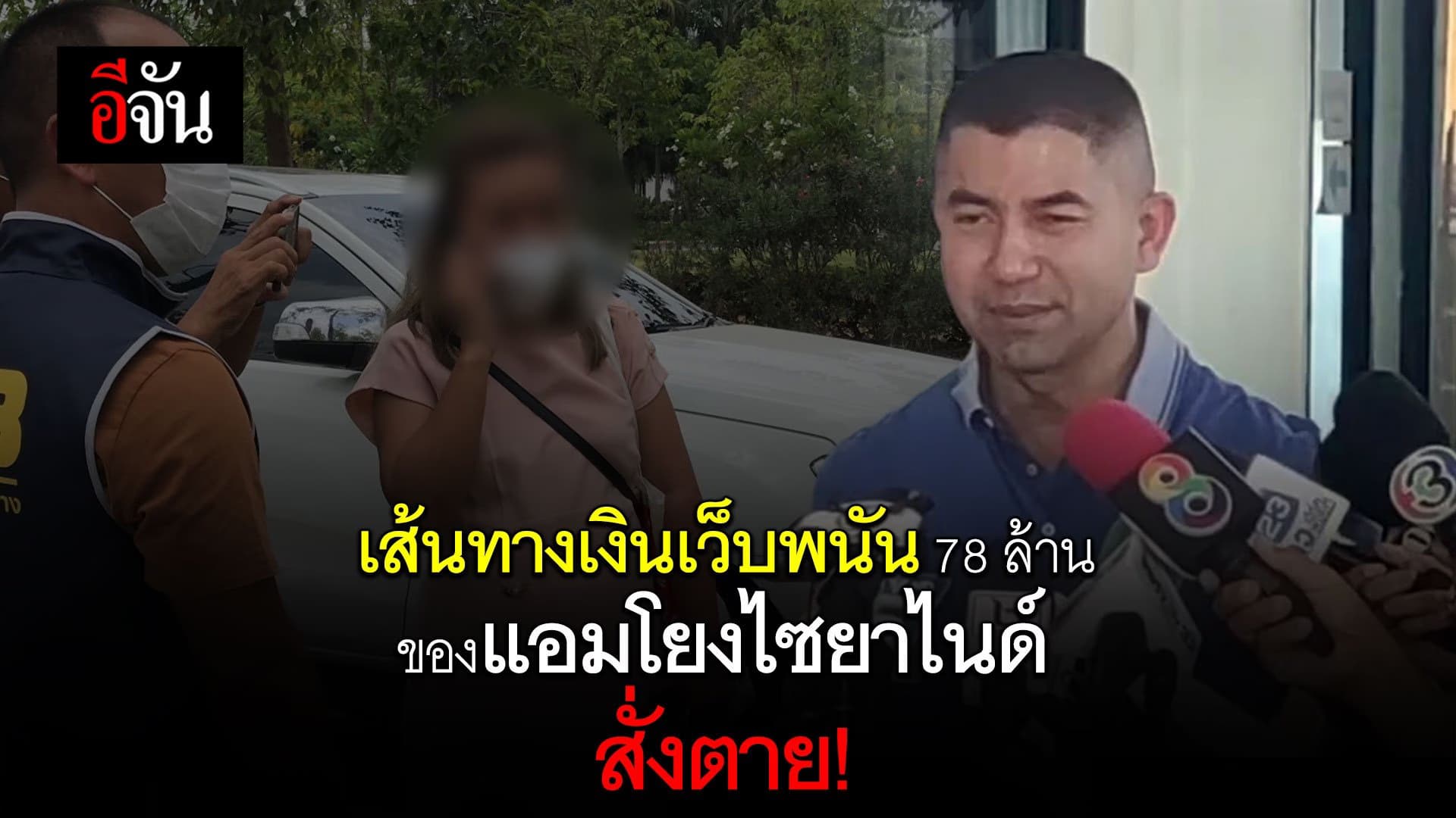 🎬 เส้นทางเงินเว็บพนัน 78 ล้าน ของ แอมไซยาไนด์ สั่งตาย!