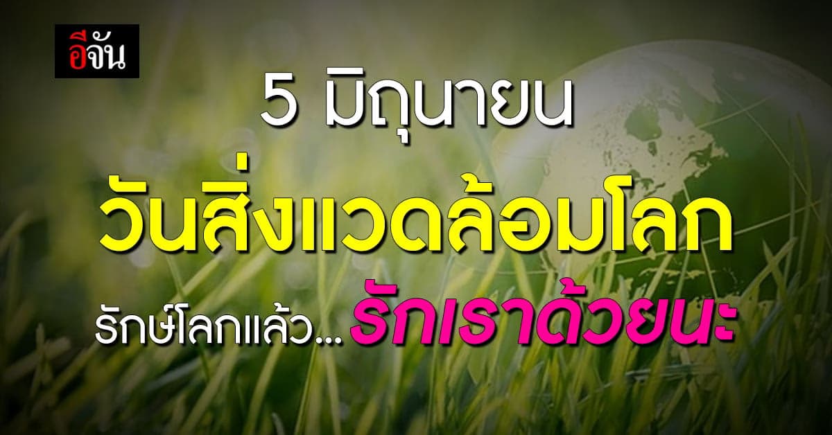 ทริคลดโลกร้อนง่าย ๆ วันสิ่งแวดล้อมโลก