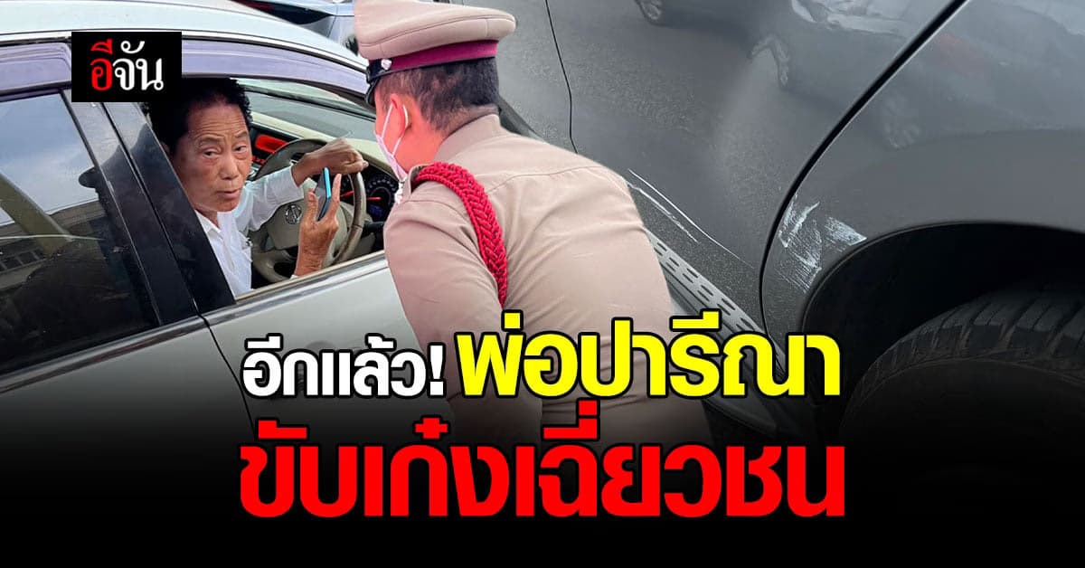 ทวี ไกรคุปต์ อีกเเล้ว ขับเก๋งเฉี่ยวชน รถหรู : ราชบุรี