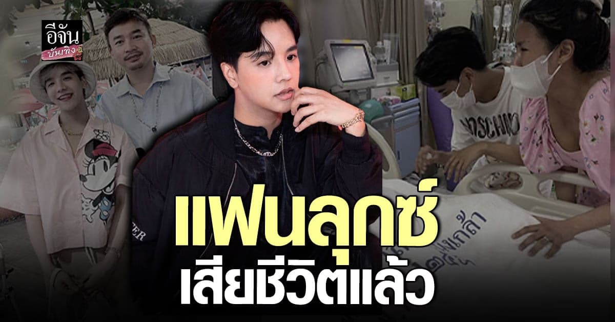 ​ไร้ปาฏิหาริย์ ลุกซ์ น้องชาย ใบเตย เศร้าแฟนหนุ่ม เสียชีวิตแล้ว