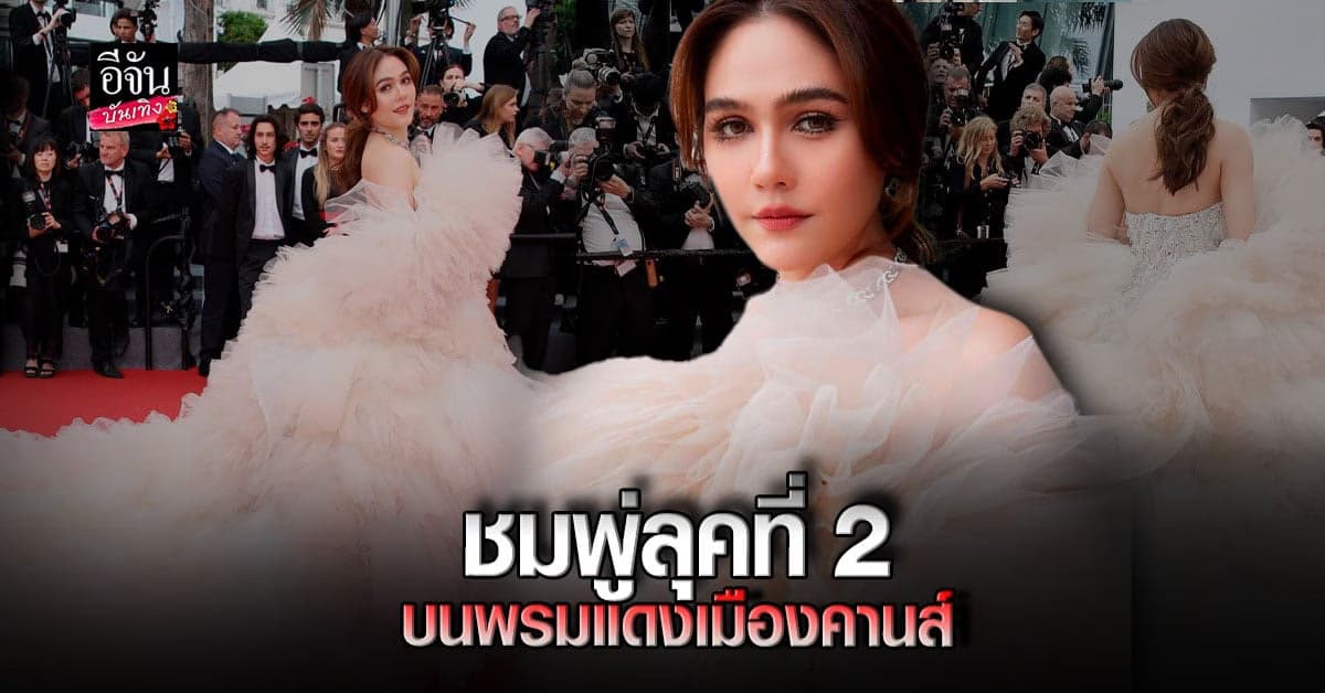 ชมพู่ อารยา เล่นใหญ่ อวดโฉมลุคที่ 2 อลังการมาก บนพรมแดงเมืองคานส์