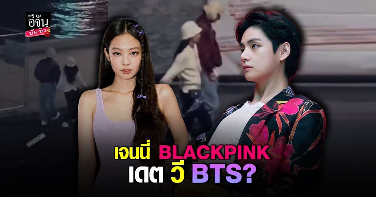 หลุด! เจนนี่ BLACKPINK – วี BTS จับมือหวาน กลางกรุงปารีส?