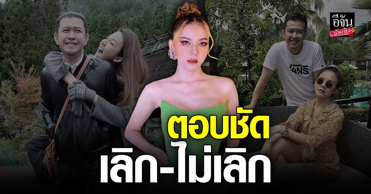 ฟังคำตอบจาก จ๊ะ นงผณี หลังถูกโยงคู่รักเสียงดีเลิกกันอีกคู่