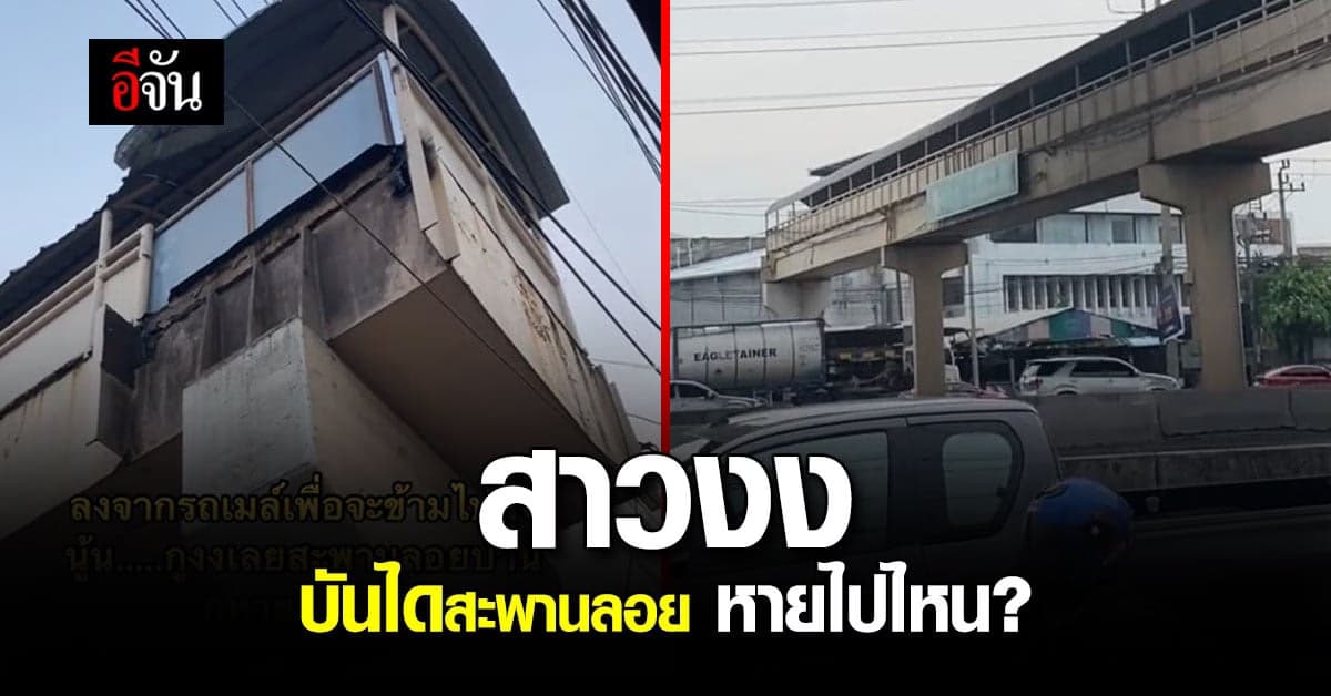 สาวโพสต์คลิปถาม บันไดข้ามสะพานลอย หายไปไหน?