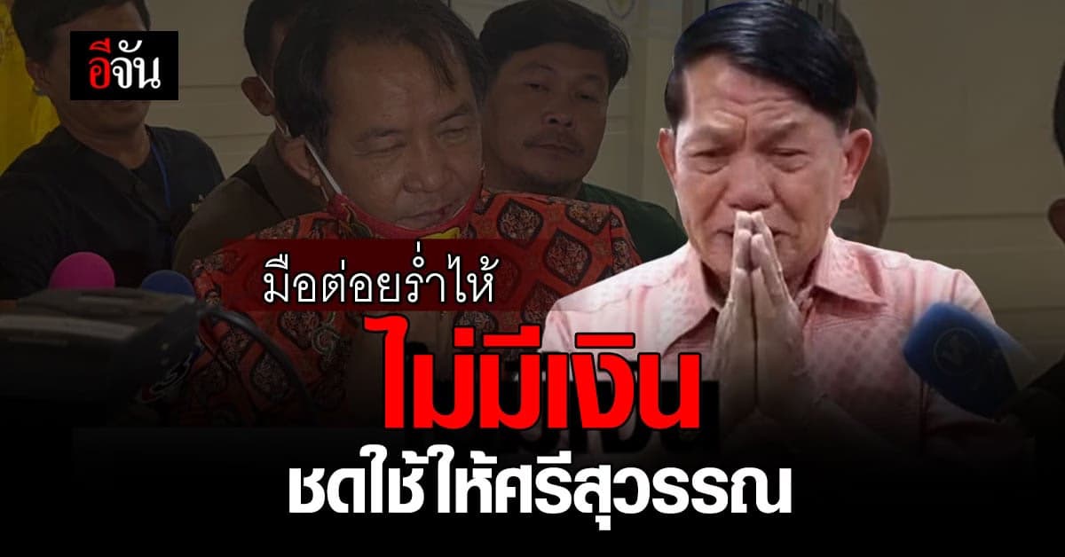 มือต่อยศรีสุวรรณร้องไห้ ไม่มีเงินชดใช้ 1 ล้านบาท