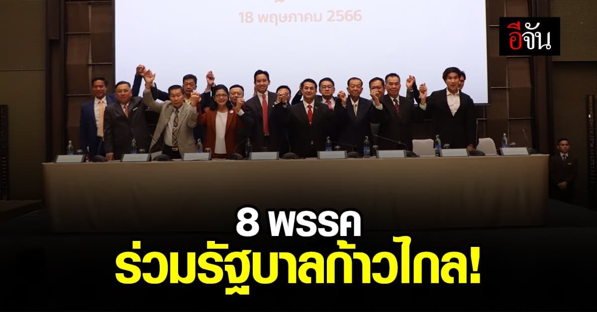 8 พรรค ร่วมรัฐบาลก้าวไกล รวม 313 เสียง