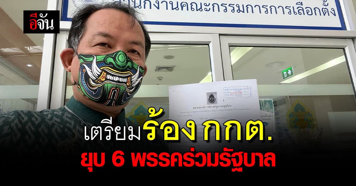 “ศรีสุวรรณ” เตรียมร้อง กกต. ยุบ 6 พรรคหารือร่วมตั้งรัฐบาล