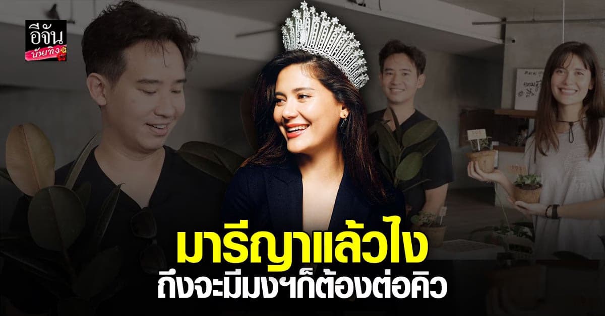 ​มารีญา โพสต์ภาพ ทิม พิธา ชาวโซเชียลไม่สนความสวย ไล่ให้ไปต่อคิว