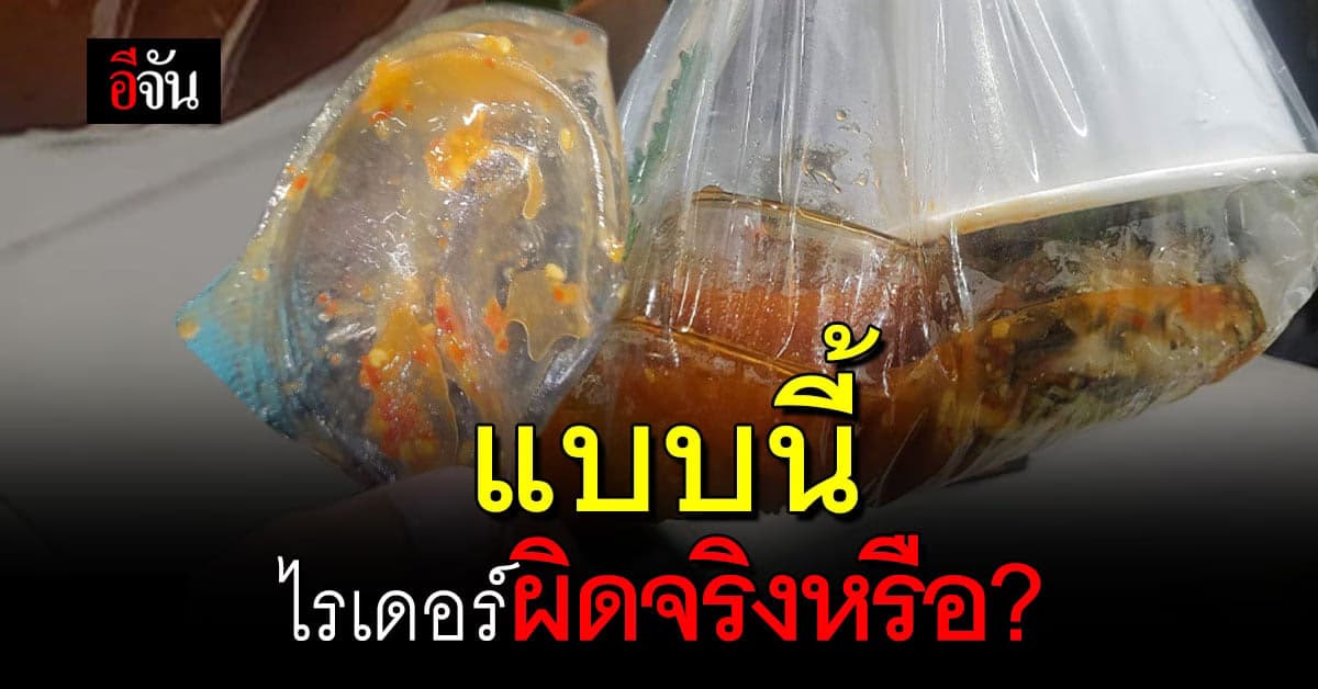 หนุ่มเตือน แบบนี้อย่าเพิ่งโทษไรเดอร์ หลังเห็นอาหารที่มาส่งปนกันเละ