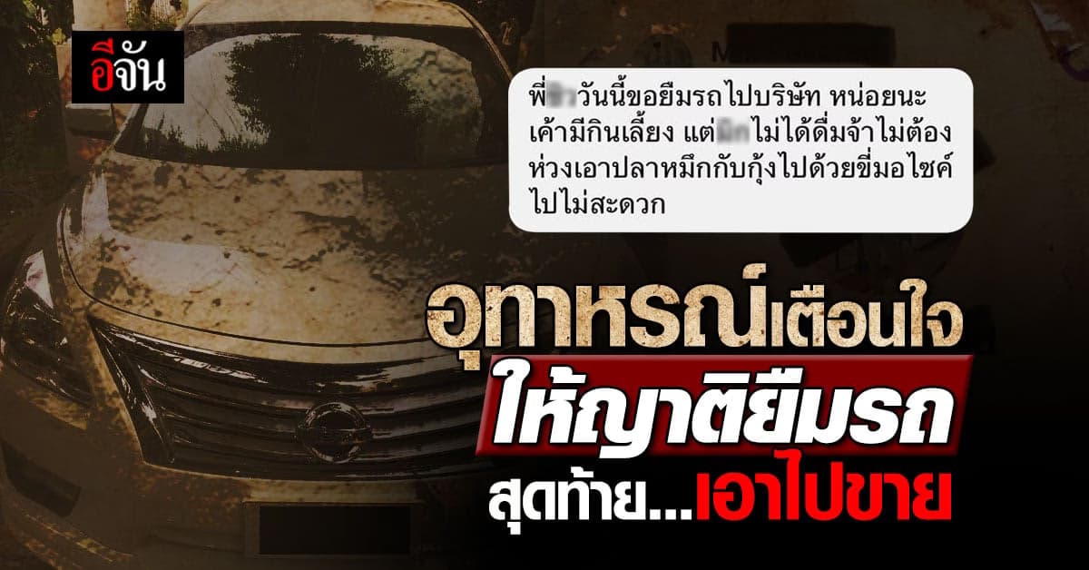 อุทาหรณ์คนใจดี! หนุ่มโพสต์เตือนใจ หลังให้ญาติยืมรถ เจ็บหนักถูกเอาไปขาย