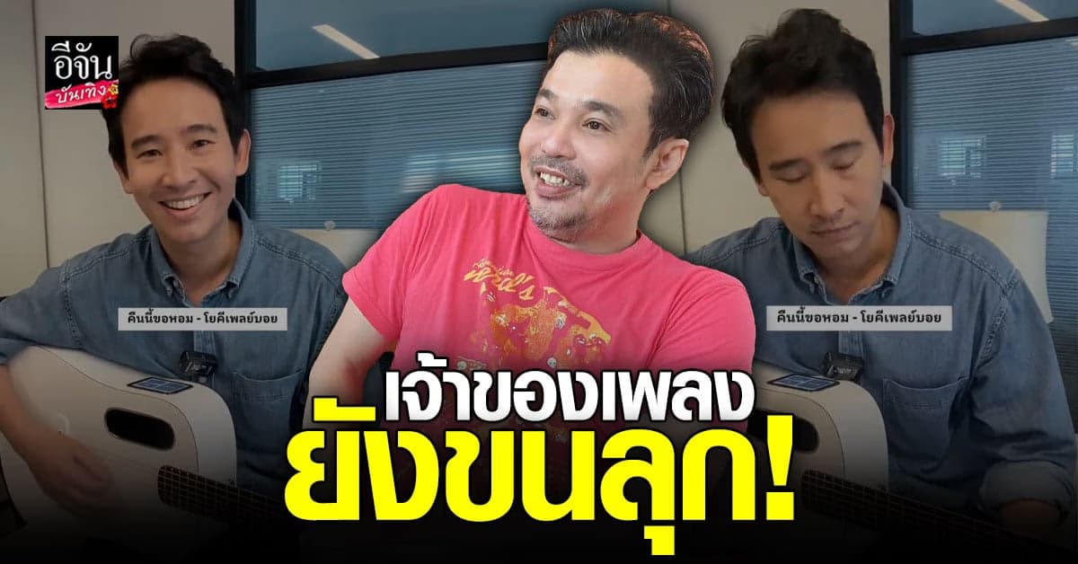 โป้ โยคีเพลย์บอย ปลื้มหลัง ว่าที่นายกฯ พิธา ร้องเพลง คืนนี้ขอหอม