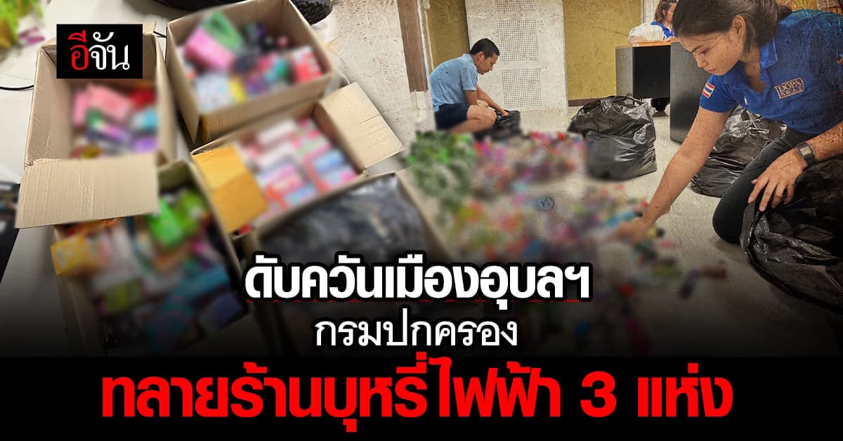 กรมการปกครอง ทลาย ร้านค้าบุหรี่ไฟฟ้า 3 แห่ง เมืองอุบล ยึดของกลาง เพียบ