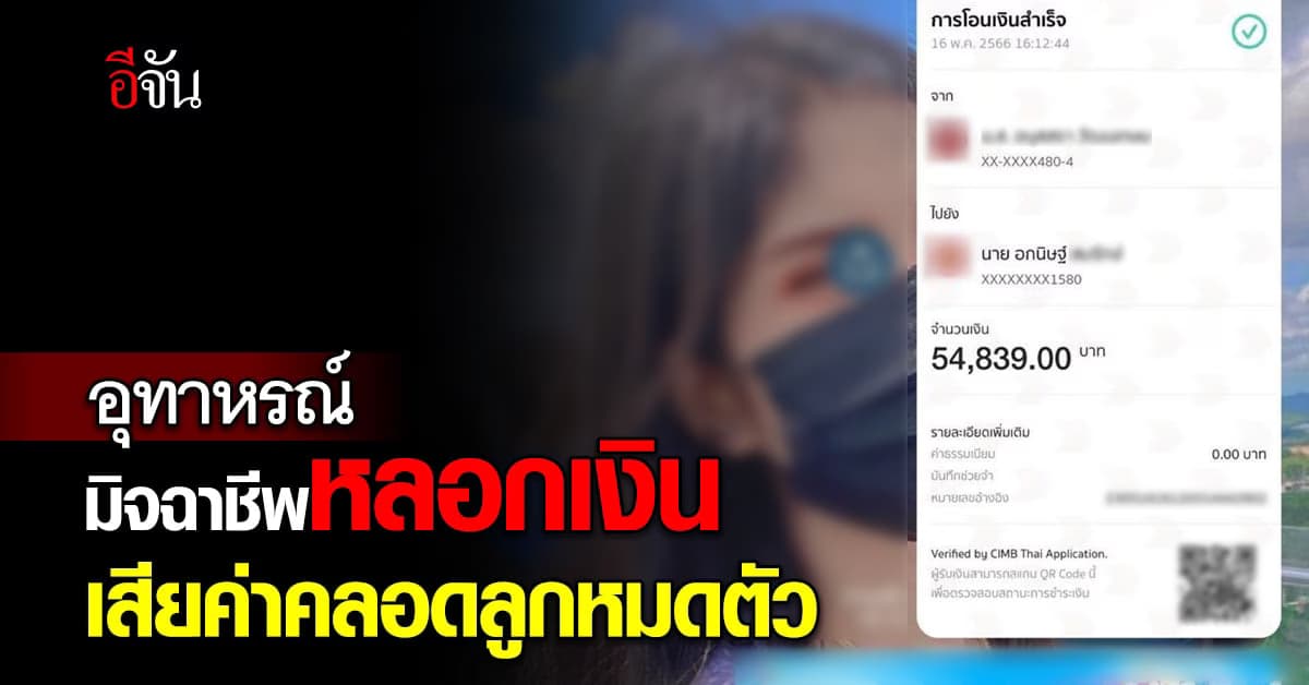 อุทาหรณ์ ถูกแก๊งคอลเซ็นเตอร์ หลอกเอาเงินค่าคลอดลูกหมดตัว