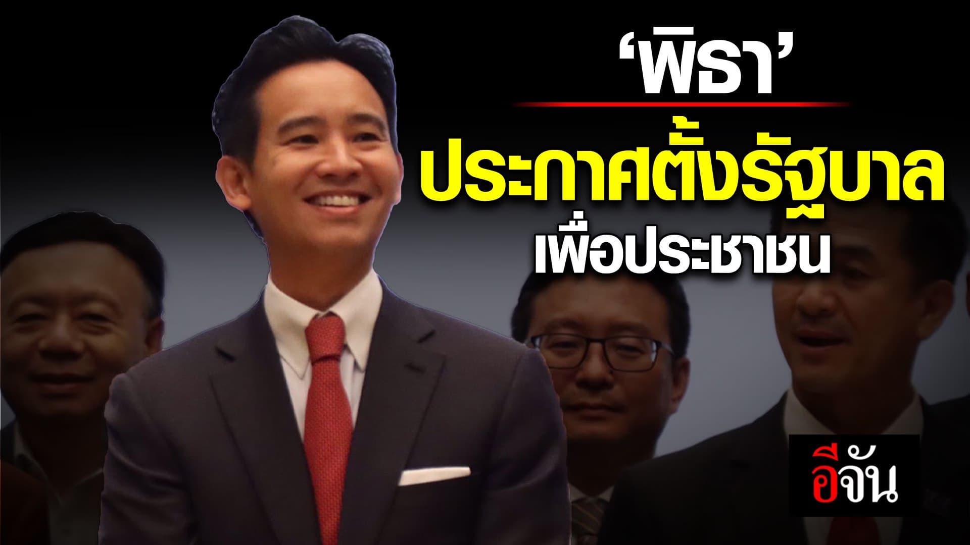 🎬 ‘พิธา’ ประกาศตั้งรัฐบาลเพื่อประชาชน เคารพเสียงประชาชน