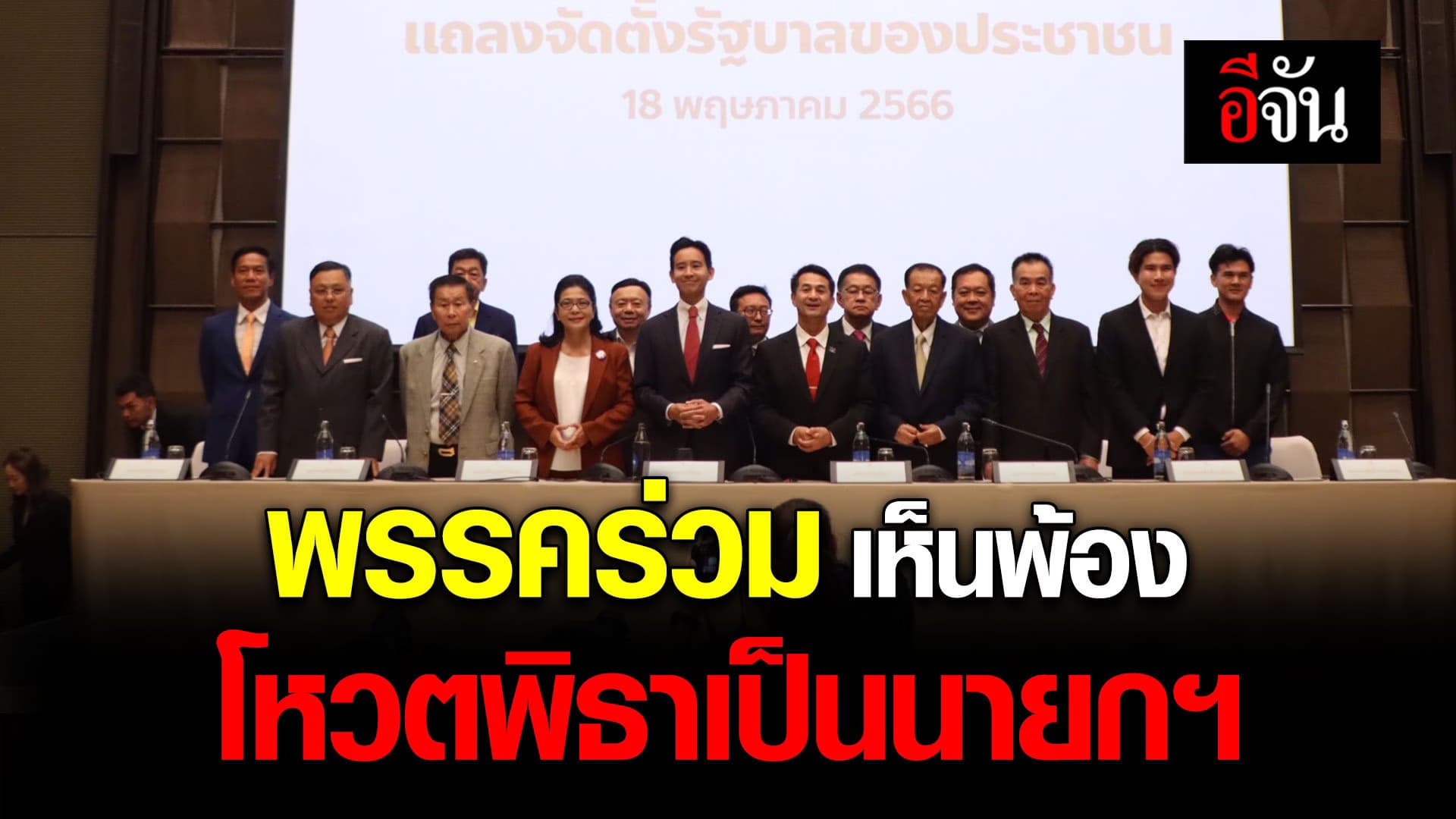 🎬 พรรคร่วม เห็นพ้อง โหวตพิธาเป็นนายกฯ