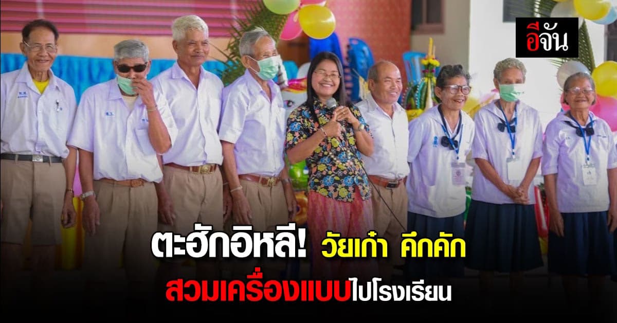 คึกคัก! โรงเรียนสูงวัย ทต.โนนดินแดง ปู่ย่ามุ่งหน้าหิ้วตะกร้ามาเรียน