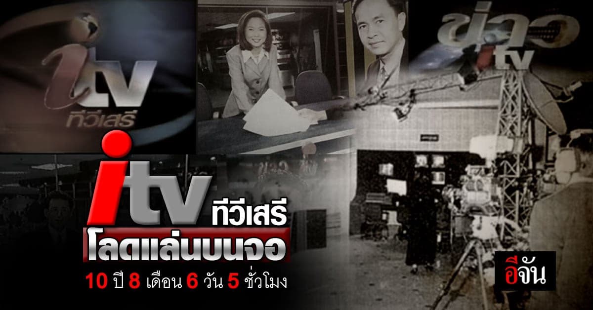 รู้จัก ITV (ไอทีวี) ทีวีเสรี ในวันที่เคยบูมก่อนจอดับ