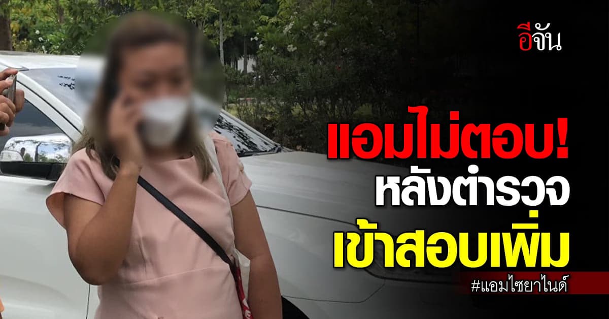 แอมไม่ตอบ! หลังตำรวจ สภ.เมืองราชบุรี เข้าสอบปากคำเพิ่ม