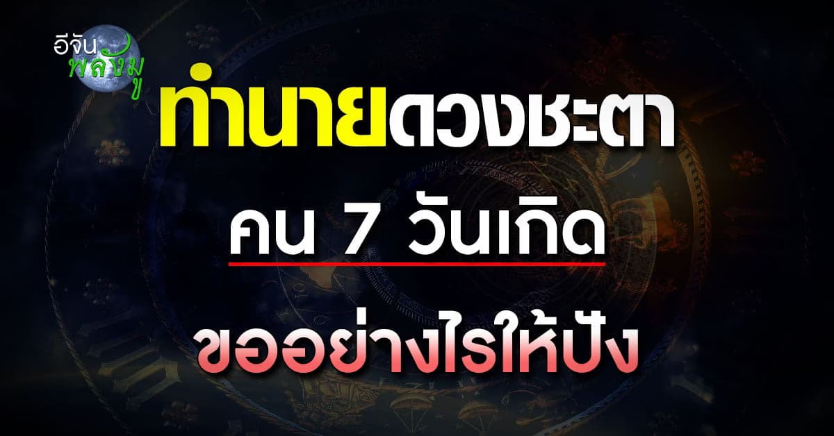 อัปเดต ดวงชะตาคน 7 วันเกิด ขอพรเทพฮินดูอย่างไรให้ปัง