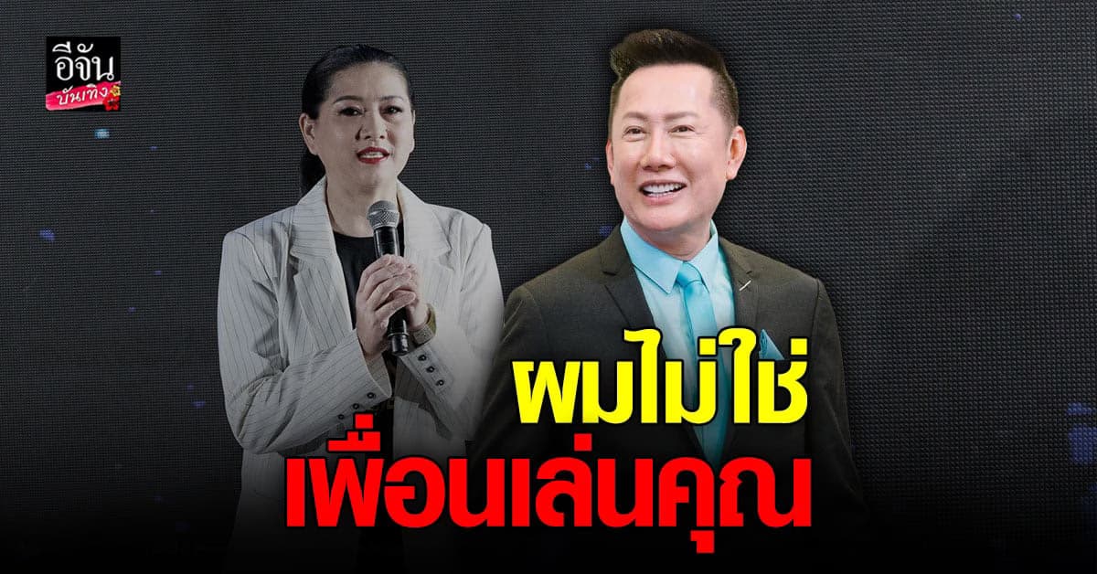 ณวัฒน์ ซัดแหลก ฝากถึง ปุ้ยTPN เลิกมาหาแสงกับตน ต่างคนต่างอยู่