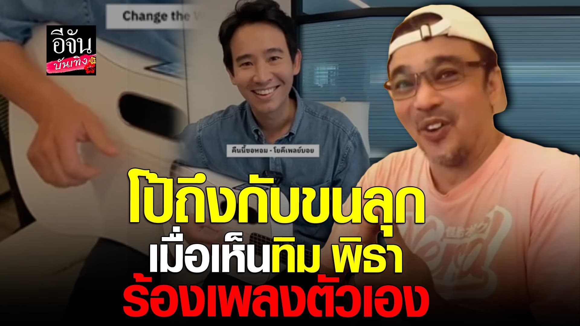 🎬 คลิปบันเทิง : โป้ โยคีเพลย์บอย ขนลุกเลย เห็น ทิม ร้องเพลงตัวเอง
