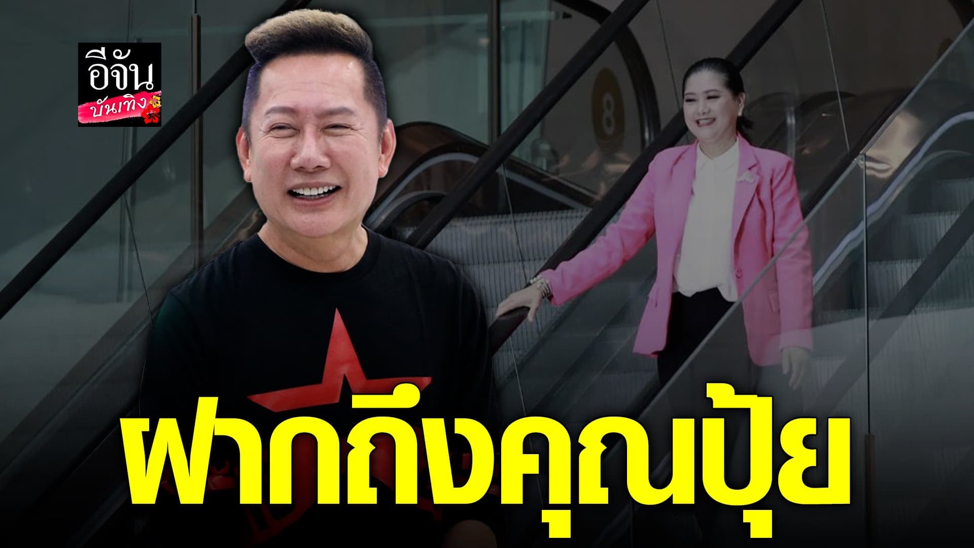 🎬 คลิปบันเทิง : เลิกหาแสง ณวัฒน์ ฝากถึง ปุ้ยTPN  ต่างคนต่างอยู่