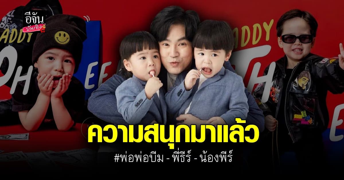 แฟนๆพร้อมหรือยัง? เพลงใหม่ของ บีม กวี เพิ่มความป่วนด้วยลูกชายฝาแฝด