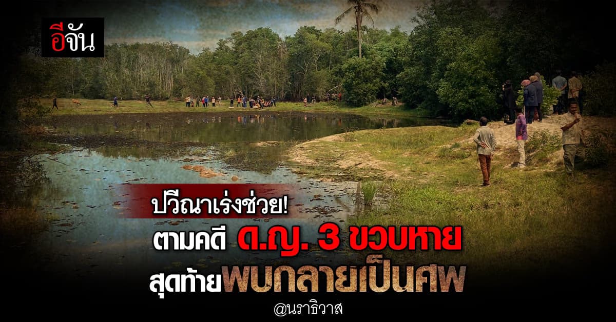 ปวีณา เตรียมลงพื้นที่ด่วน! ติดตามคดี ด.ญ. 3 ขวบหาย ก่อนพบว่ากลายเป็นศพ