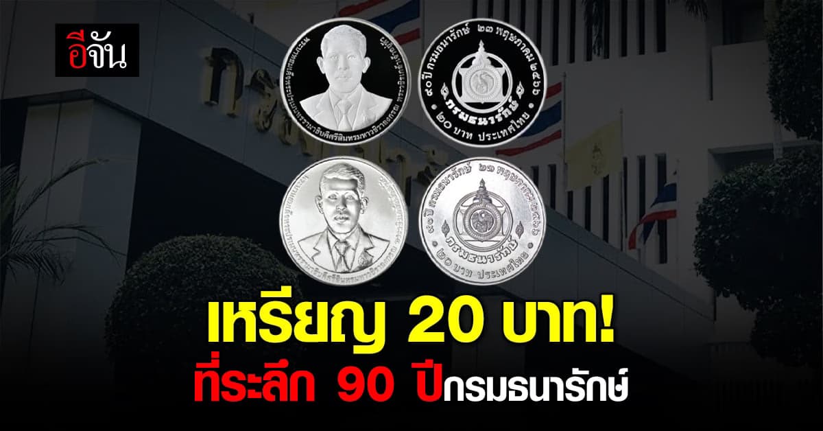 กรมธนารักษ์ ออกเหรียญที่ระลึก ในวาระครบรอบ 90 ปี มูลค่า 20 บาท
