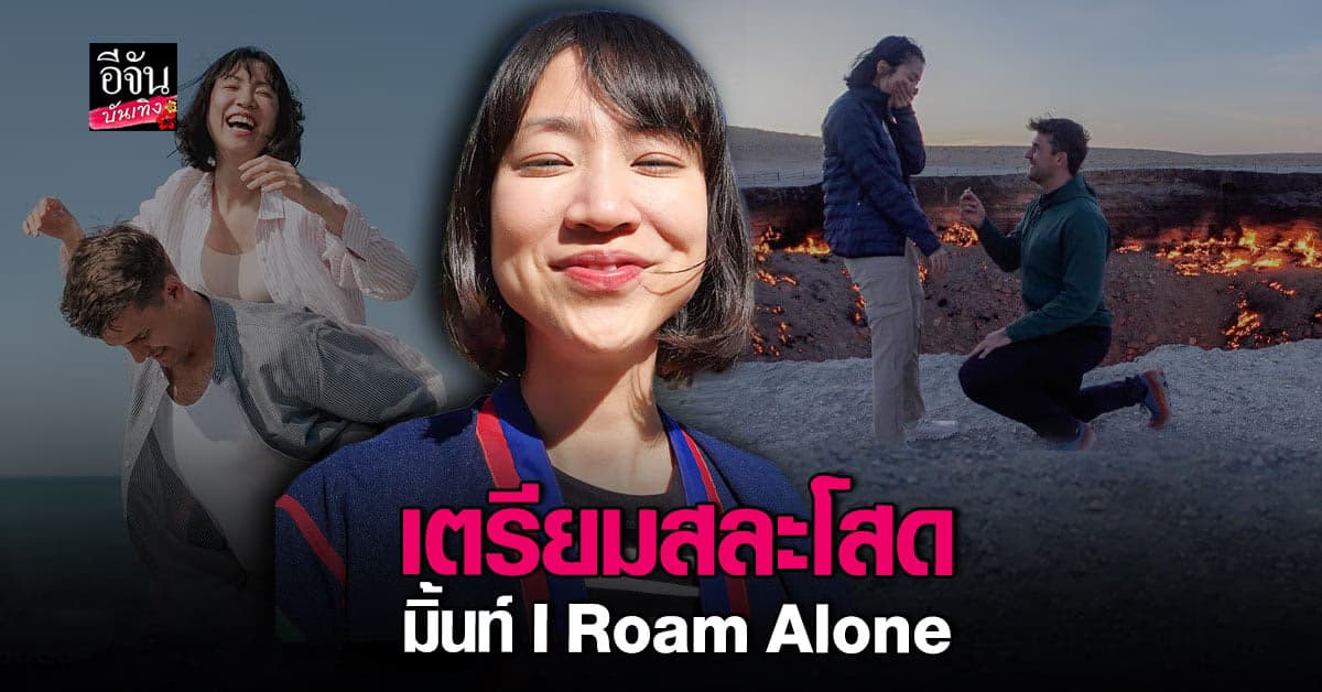 มิ้นท์ I Roam Alone ตอบตกลง หลังแฟนหนุ่ม คุกเข่าขอแต่งงาน