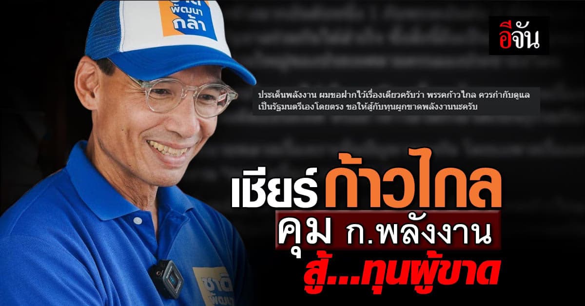 ‘กรณ์’ ฝากก้าวไกล นั่งเก้าอี้ ก.พลังงาน สู้ทุนผู้ขาด ค้านแก้ ม.112