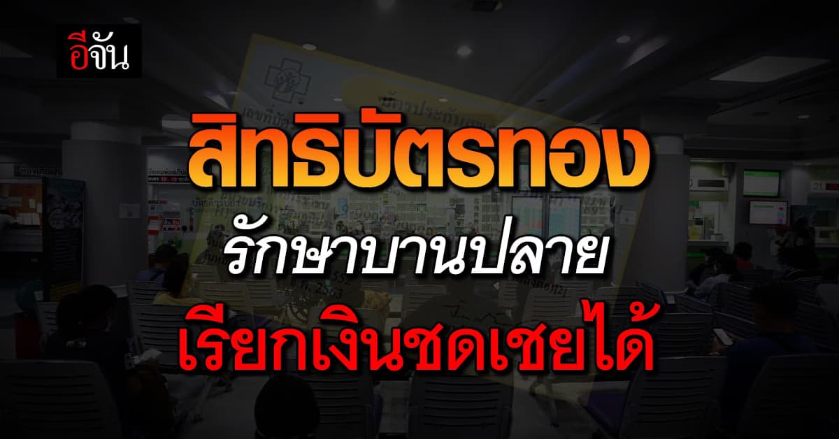 สิทธิบัตรทอง ได้รับความเสียหายจากการรักษา เรียกเงินช่วยเหลือได้