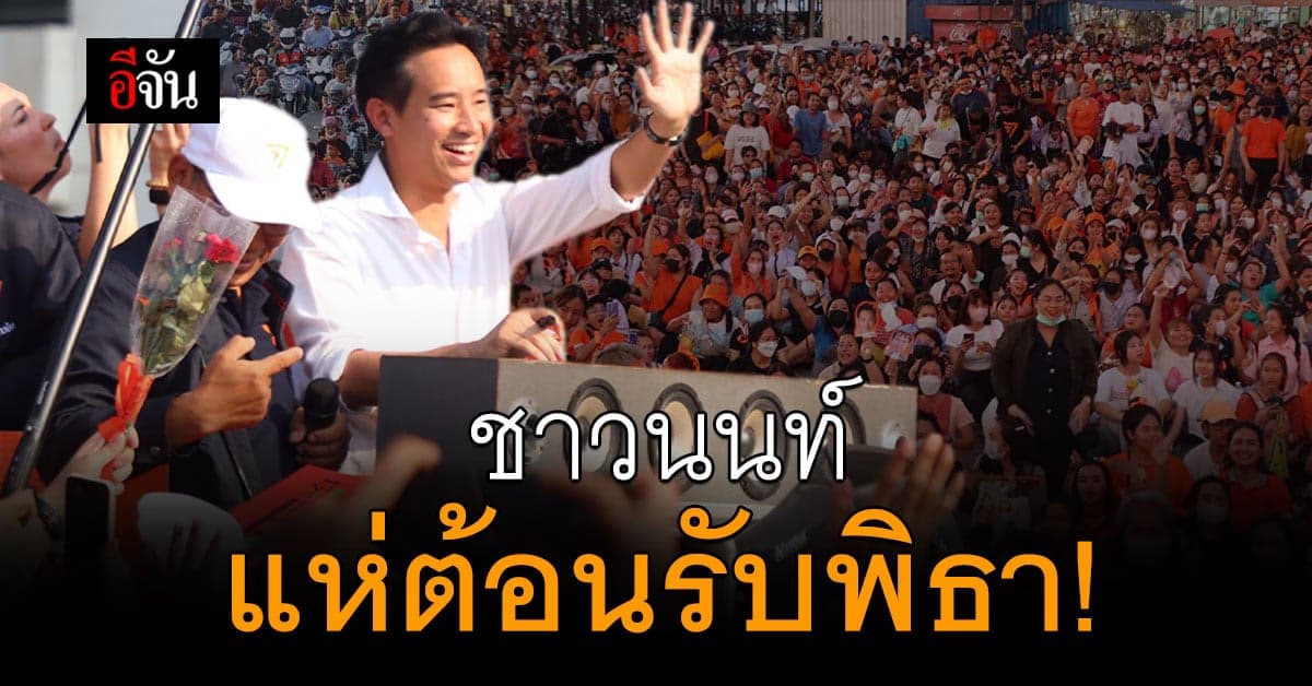 ปรากฏการณ์! นนทบุรี แห่ต้อนรับพิธา แน่นสองข้างทาง