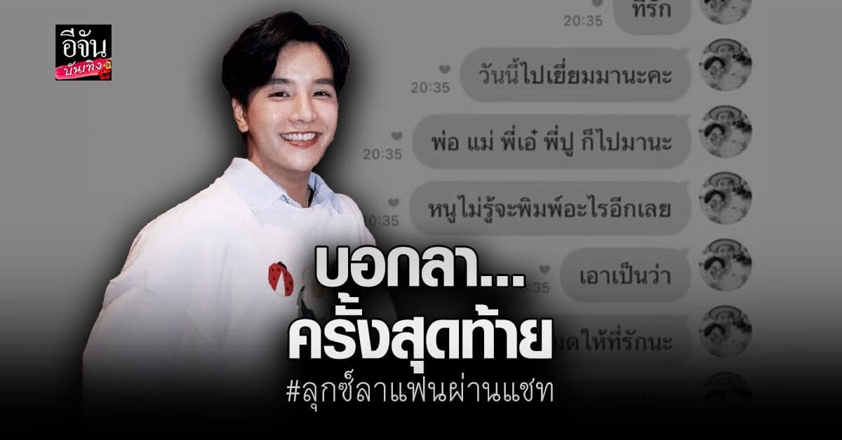 ลุกซ์ โพสต์แชทสุดท้าย บอกลาแฟนหนุ่มที่เสียชีวิต