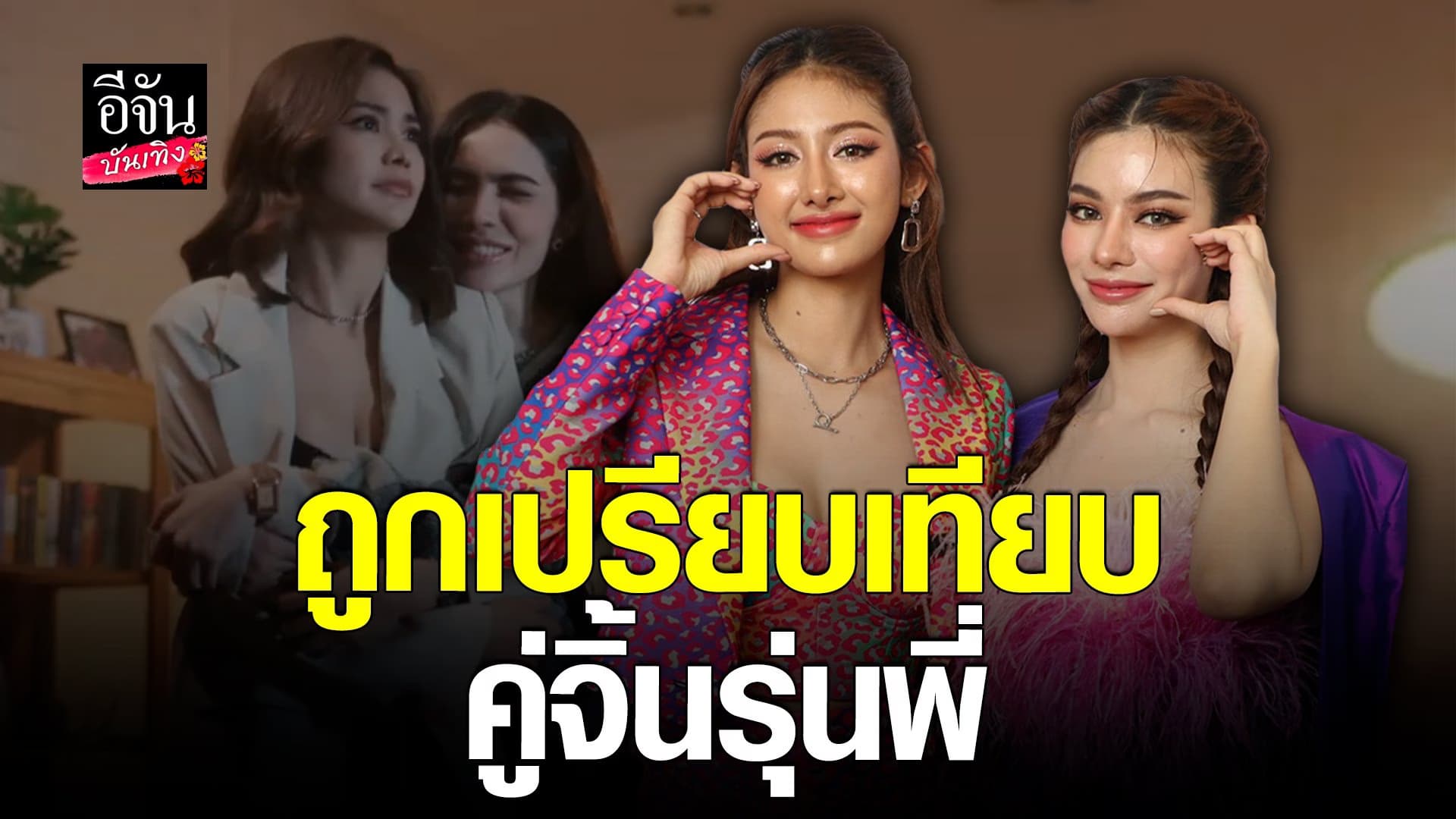 🎬 คลิปบันเทิง : สแน็ก – ไผ่หลิว เจอเทียบคู่จิ้นรุ่นพี่ อิงฟ้า-ชาล็อต