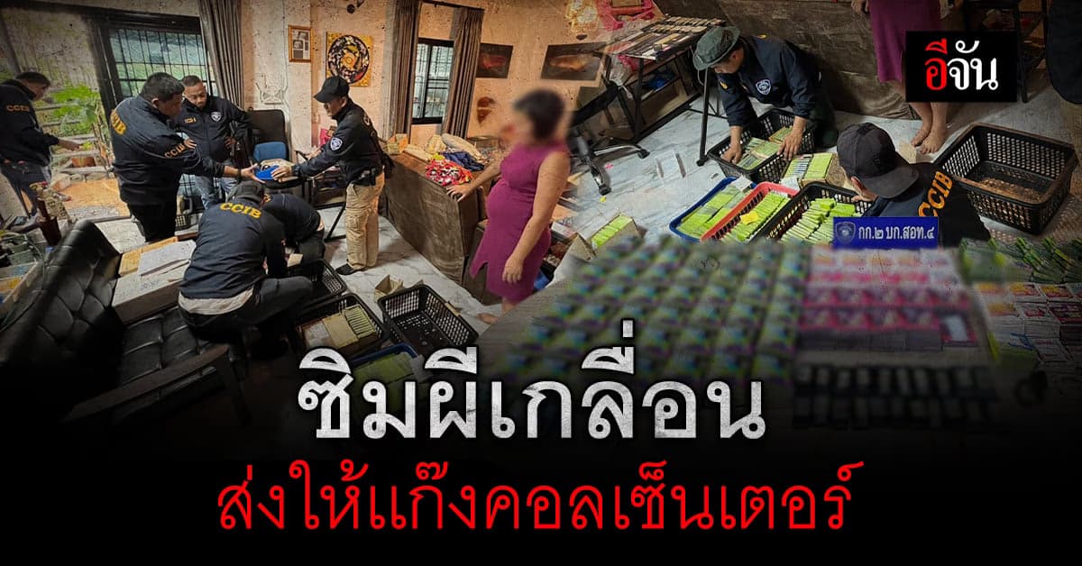 สอท. บุกจับสาววัย 38 ผลิตซิมผี ส่งให้เเก๊งมิจฉาชีพ