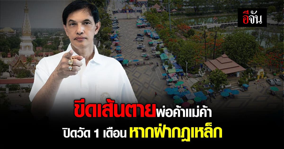 ทนายอนันต์ชัย ขีดเส้นตายพ่อค้าเเม่ค้า หากยังฝ่ากฎ