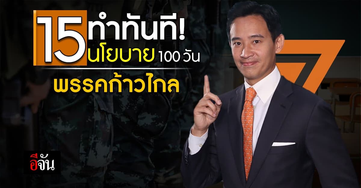 15 นโยบาย พรรคก้าวไกล ทำทันทีภายใน 100 วัน