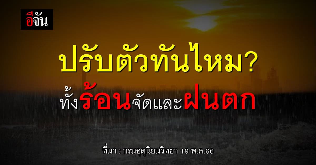สภาพอากาศวันนี้ 19 พ.ค.66 อุณหภูมิ สูงสุด 40 องศา กับมีฝนตกบางพื้นที่
