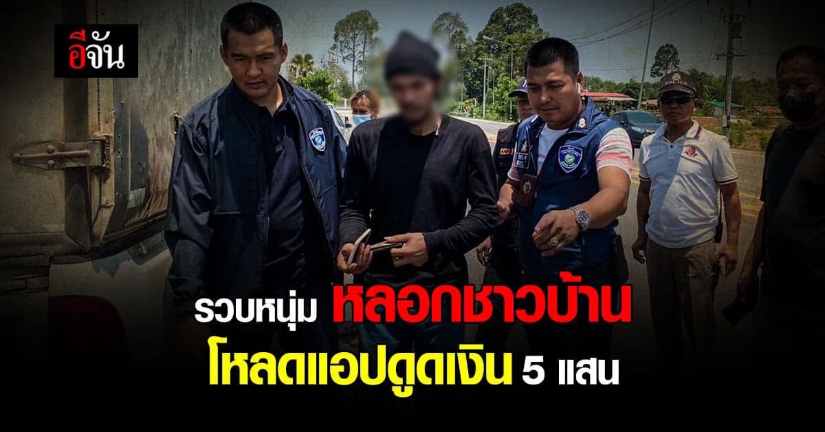 ตำรวจไซเบอร์ จับมิจฉาชีพ หลอกชาวบ้าน โหลดแอปสรรพากร ดูดเงินเกือบ 5 แสน