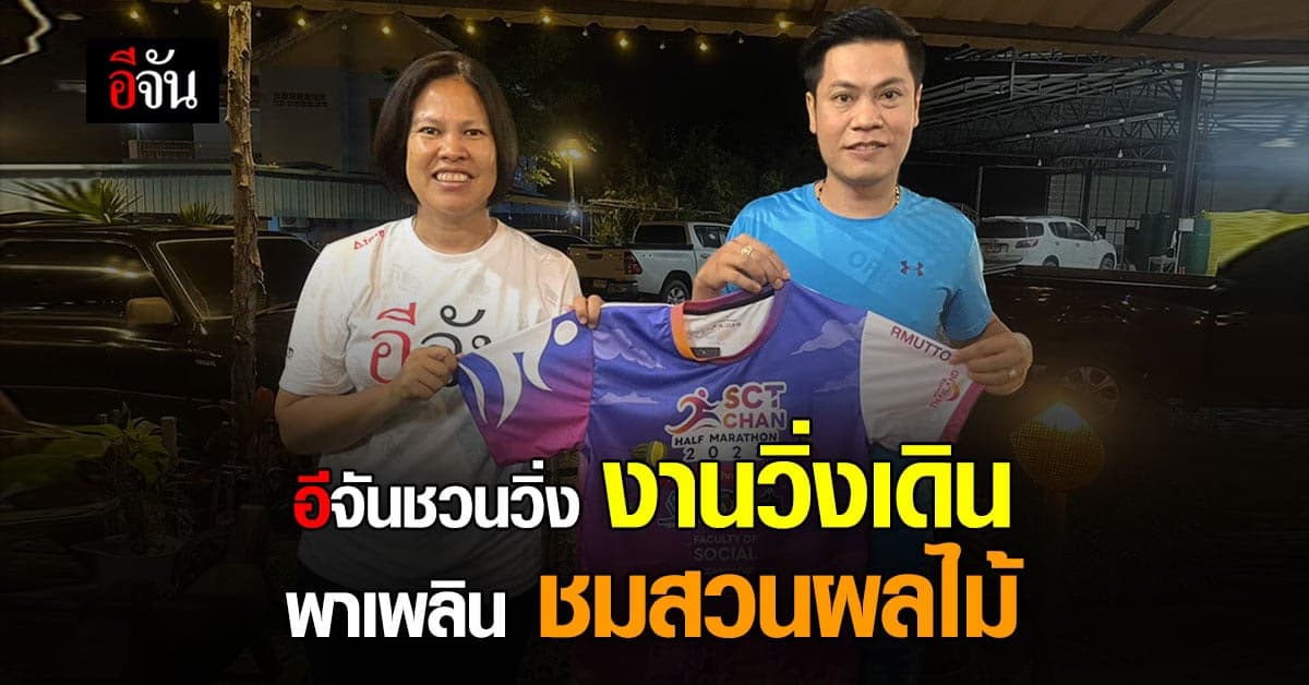 งานวิ่งการกุศล “วิ่งเดิน พาเพลินชมสวนผลไม้” เพื่อน้องที่ขาดแคลน